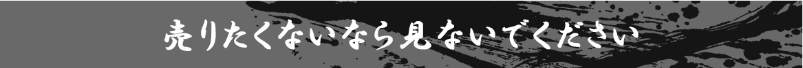 売りたくないなら見ないでください