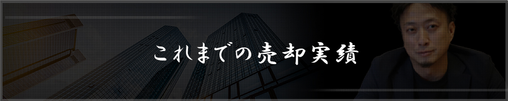 これまでの売却実績