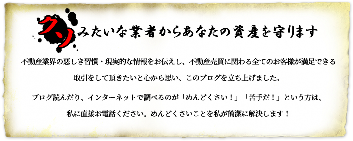 みたいな業者からあなたの資産を守ります