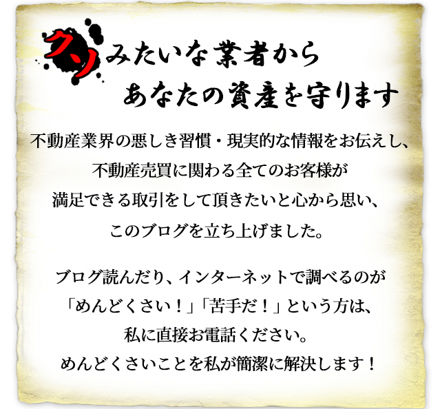 みたいな業者からあなたの資産を守ります