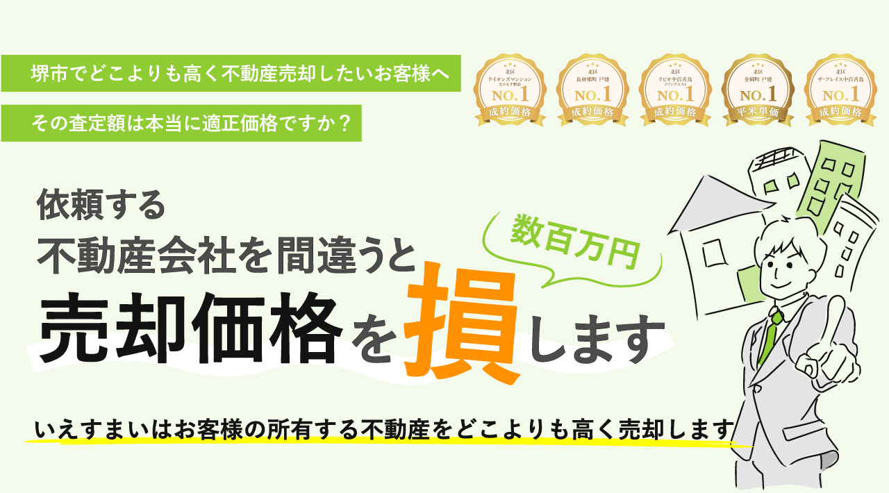 堺市限定で活動する売買仲介のプロフェッショナル｜株式会社いえすまい