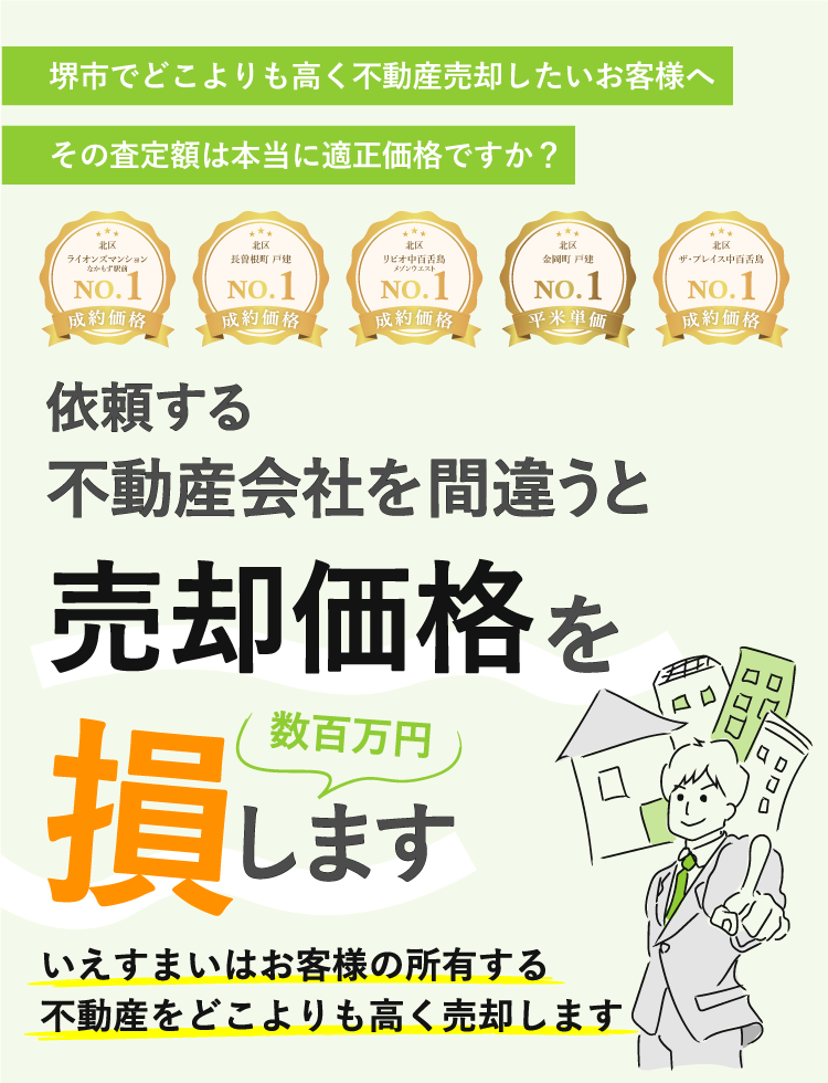 堺市限定で活動する売買仲介のプロフェッショナル｜株式会社いえすまい