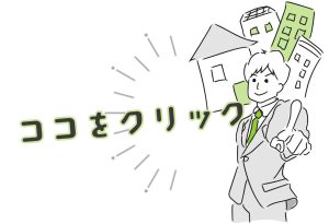 堺市で不動産売却｜親の不動産で儲ける